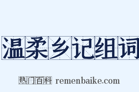 温柔乡记组词是什么意思的图片